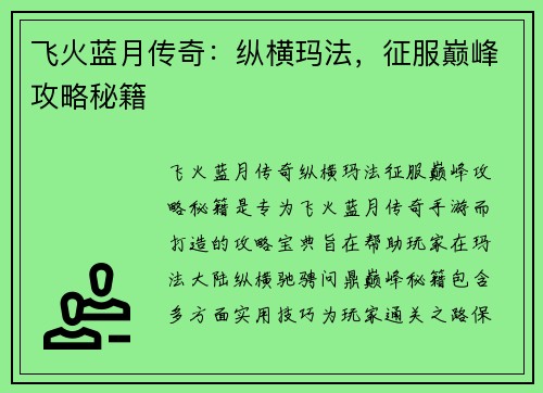 飞火蓝月传奇：纵横玛法，征服巅峰攻略秘籍