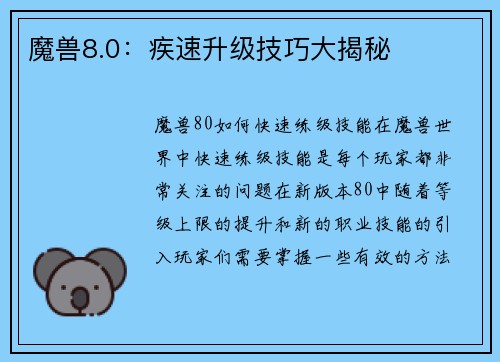 魔兽8.0：疾速升级技巧大揭秘