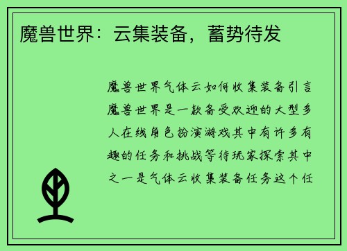 魔兽世界：云集装备，蓄势待发