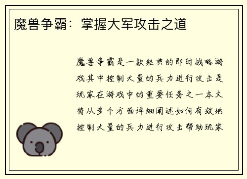 魔兽争霸：掌握大军攻击之道