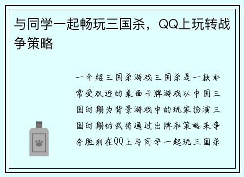 与同学一起畅玩三国杀，QQ上玩转战争策略
